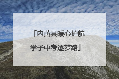 内黄县暖心护航学子中考逐梦路