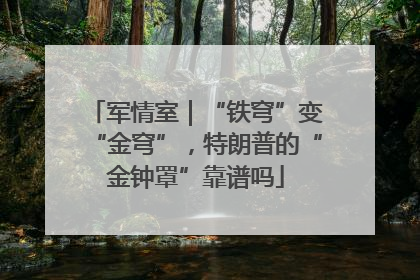 军情室｜“铁穹”变“金穹”，特朗普的“金钟罩”靠谱吗