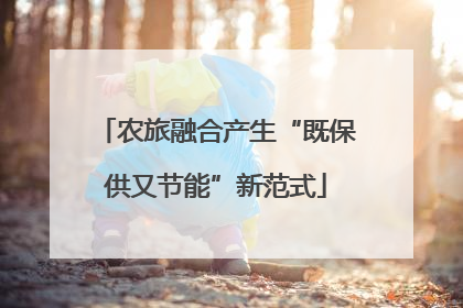 农旅融合产生“既保供又节能”新范式