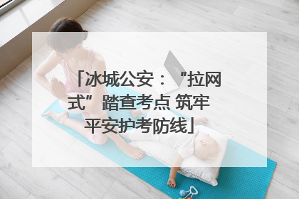 冰城公安：“拉网式”踏查考点 筑牢平安护考防线