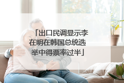 出口民调显示李在明在韩国总统选举中得票率过半
