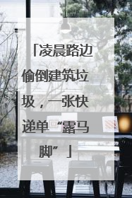 凌晨路边偷倒建筑垃圾，一张快递单“露马脚”