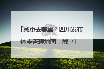 减重去哪里？四川发布体重管理地图，戳→