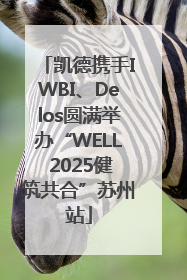 凯德携手IWBI、Delos圆满举办“WELL 2025健筑共合”苏州站