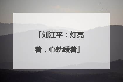 刘江平：灯亮着，心就暖着