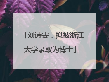 刘诗雯，拟被浙江大学录取为博士