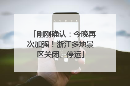 刚刚确认：今晚再次加强！浙江多地景区关闭、停运