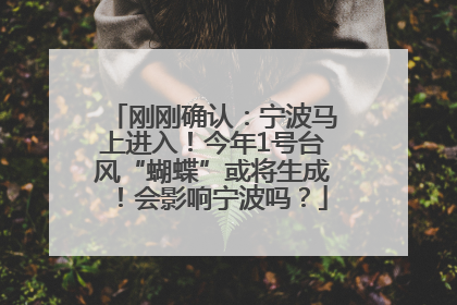 刚刚确认：宁波马上进入！今年1号台风“蝴蝶”或将生成！会影响宁波吗？