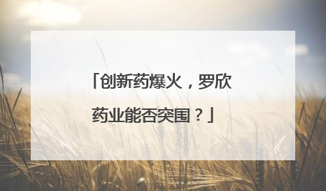 创新药爆火，罗欣药业能否突围？
