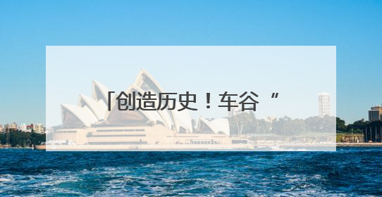 创造历史！车谷“铿锵玫瑰”赢了！