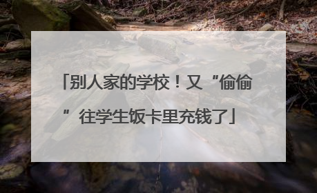 别人家的学校！又“偷偷”往学生饭卡里充钱了
