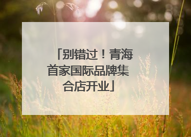 别错过！青海首家国际品牌集合店开业