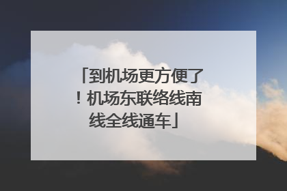 到机场更方便了！机场东联络线南线全线通车