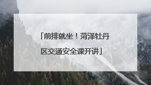 前排就坐！菏泽牡丹区交通安全课开讲