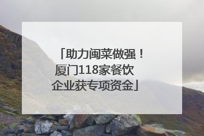 助力闽菜做强！厦门118家餐饮企业获专项资金