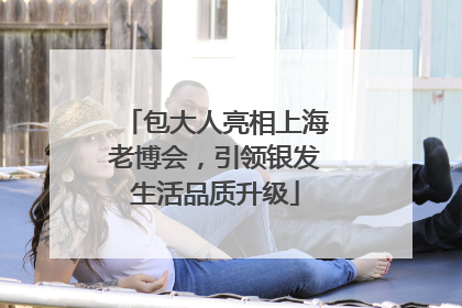 包大人亮相上海老博会，引领银发生活品质升级