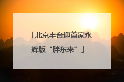 北京丰台迎首家永辉版“胖东来”