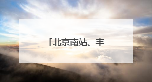 北京南站、丰台站将上线“举牌导航”服务