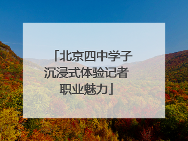北京四中学子沉浸式体验记者职业魅力