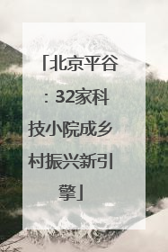 北京平谷：32家科技小院成乡村振兴新引擎