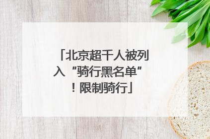 北京超千人被列入“骑行黑名单”！限制骑行