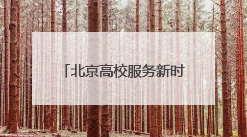 北京高校服务新时代首都发展特别报道｜北京工商大学②：在京郊沃土播撒科技创新的种子