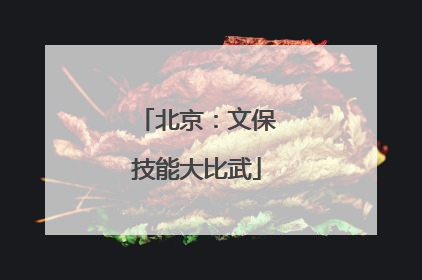 北京：文保技能大比武