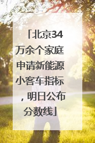 北京34万余个家庭申请新能源小客车指标，明日公布分数线