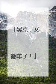 吴京，又翻车了！