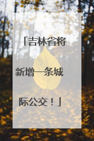 吉林省将新增一条城际公交！