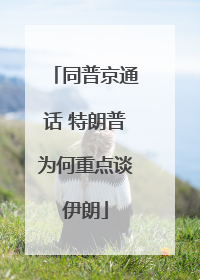 同普京通话 特朗普为何重点谈伊朗