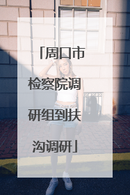 周口市检察院调研组到扶沟调研
