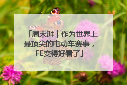 周末湃｜作为世界上最顶尖的电动车赛事，FE变得好看了