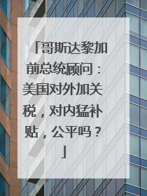 哥斯达黎加前总统顾问：美国对外加关税，对内猛补贴，公平吗？