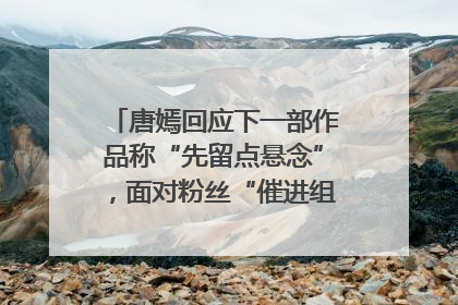 唐嫣回应下一部作品称“先留点悬念”，面对粉丝“催进组”表示理解