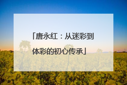 唐永红：从迷彩到体彩的初心传承
