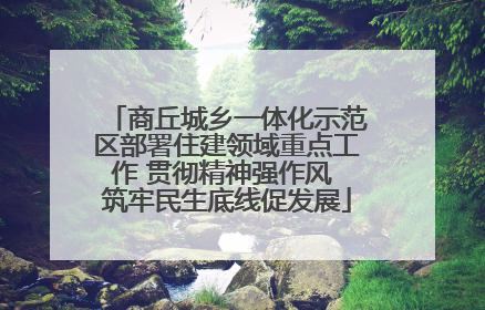 商丘城乡一体化示范区部署住建领域重点工作 贯彻精神强作风 筑牢民生底线促发展