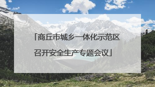 商丘市城乡一体化示范区召开安全生产专题会议