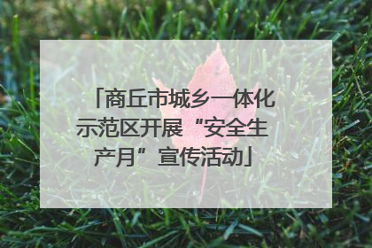 商丘市城乡一体化示范区开展“安全生产月”宣传活动