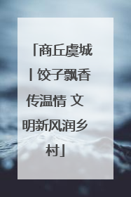 商丘虞城丨饺子飘香传温情 文明新风润乡村