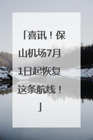 喜讯！保山机场7月1日起恢复这条航线！