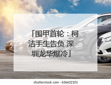 围甲首轮：柯洁手生告负 深圳龙华爆冷