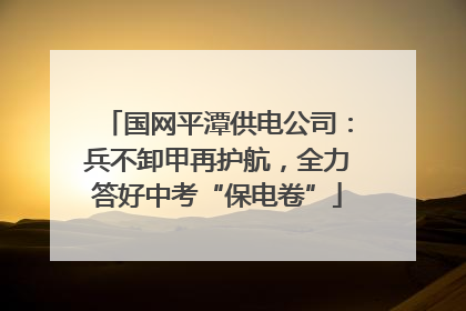 国网平潭供电公司：兵不卸甲再护航，全力答好中考“保电卷”