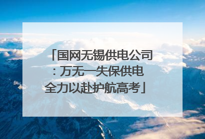 国网无锡供电公司：万无一失保供电 全力以赴护航高考