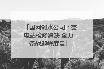 国网邻水公司：变电站检修消缺 全力备战迎峰度夏