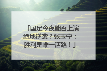 国足今夜能否上演绝地逆袭？张玉宁：胜利是唯一活路！
