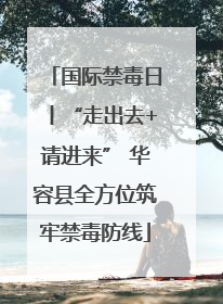 国际禁毒日丨“走出去+请进来” 华容县全方位筑牢禁毒防线