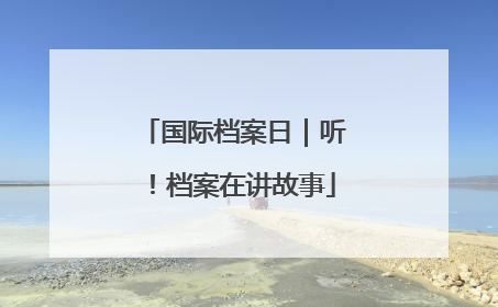 国际档案日｜听！档案在讲故事