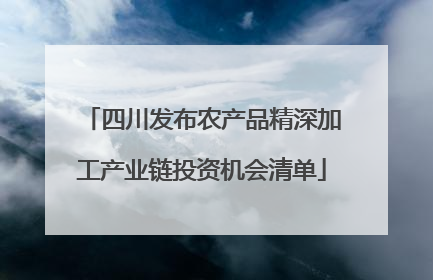 四川发布农产品精深加工产业链投资机会清单