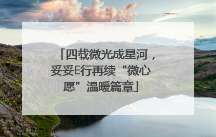 四载微光成星河，妥妥E行再续“微心愿”温暖篇章